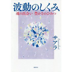 波動のしくみ-魂の出会い 豊かさのひみつ [単行本]