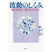 波動のしくみ-魂の出会い 豊かさのひみつ [単行本]