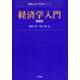 経済学入門 [全集叢書]