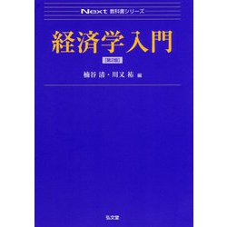 経済学入門 [全集叢書]