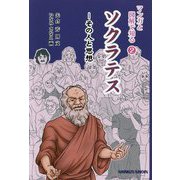 マンガと図解で知る〈2〉ソクラテス―その人と思想 [単行本]