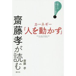 齋藤孝が読む カーネギー「人を動かす」（22歳からの社会人になる教室1） [全集叢書]