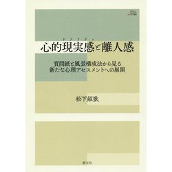 ヨドバシ Com 心的現実感 リアリティ と離人感 質問紙と風景構成法から見る新たな心理アセスメントへの展開 アカデミア叢書 全集叢書 通販 全品無料配達