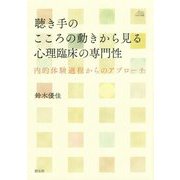 聴き手のこころの動きから見る心理臨床の専門性-内的体験過程からのアプローチ（アカデミア叢書） [全集叢書]