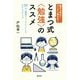 親子で学ぶ！ グングン伸びる！ とまつ式〈勉強〉のススメ-17の「勉強チェックシート」でステップアップ [単行本]