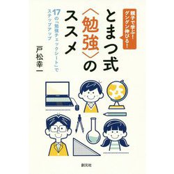 親子で学ぶ！ グングン伸びる！ とまつ式〈勉強〉のススメ-17の「勉強チェックシート」でステップアップ [単行本]