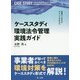 見落としがちなポイントがわかる ケーススタディ 環境法令管理実践ガイド [単行本]