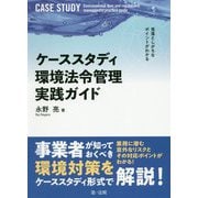 見落としがちなポイントがわかる ケーススタディ 環境法令管理実践ガイド [単行本]