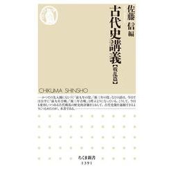 古代史講義 戦乱篇(ちくま新書) [新書]