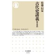 古代史講義 戦乱篇(ちくま新書) [新書]