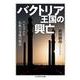 バクトリア王国の興亡―ヘレニズムと仏教の交流の原点(ちくま学芸文庫) [文庫]