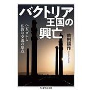 バクトリア王国の興亡―ヘレニズムと仏教の交流の原点(ちくま学芸文庫) [文庫]