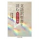 文語訳聖書を読む―名句と用例(ちくま学芸文庫) [文庫]