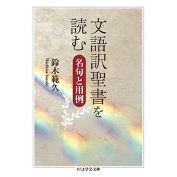 文語訳聖書を読む―名句と用例(ちくま学芸文庫) [文庫]
