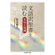 文語訳聖書を読む―名句と用例(ちくま学芸文庫) [文庫]