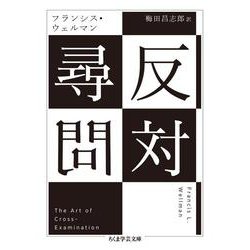反対尋問(ちくま学芸文庫) [文庫]
