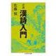 詳講 漢詩入門(ちくま学芸文庫) [文庫]