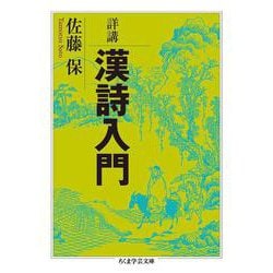 詳講 漢詩入門(ちくま学芸文庫) [文庫]