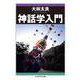 神話学入門(ちくま学芸文庫) [文庫]