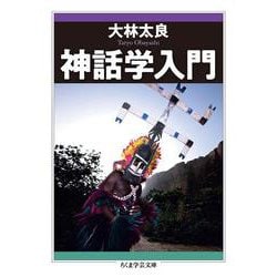 神話学入門(ちくま学芸文庫) [文庫]