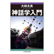 神話学入門(ちくま学芸文庫) [文庫]