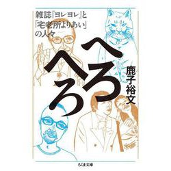 へろへろ―雑誌『ヨレヨレ』と「宅老所よりあい」の人々(ちくま文庫) [文庫]
