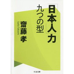 「日本人」力―九つの型（ちくま文庫） [文庫]
