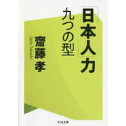 「日本人」力―九つの型（ちくま文庫） [文庫]
