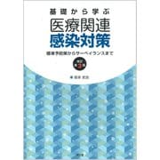 基礎から学ぶ医療関連感染対策（改訂第3版）-標準予防策からサーベイランスまで [単行本]
