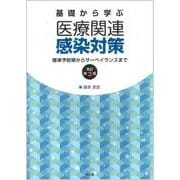 基礎から学ぶ医療関連感染対策（改訂第3版）-標準予防策からサーベイランスまで [単行本]