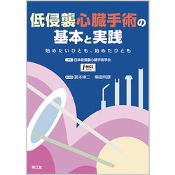 低侵襲心臓手術の基本と実践<始めたいひとも,始めたひとも>-ハジメタイヒトモハジメタヒトモ [単行本]