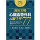 臨床実戦 心臓血管外科の裏ワザ77-患者の生死を分ける現場のテクニック [単行本]