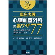 臨床実戦 心臓血管外科の裏ワザ77-患者の生死を分ける現場のテクニック [単行本]
