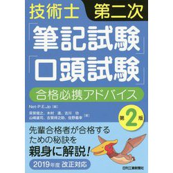 技術士第二次「筆記試験」「口答試験」合格必携アドバイス 第2版 先輩合格者が合格するための秘訣を親身に解説！<2019年度改正対応> [単行本]