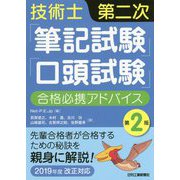 技術士第二次「筆記試験」「口答試験」合格必携アドバイス 第2版 先輩合格者が合格するための秘訣を親身に解説！<2019年度改正対応> [単行本]