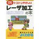 今日からモノ知りシリーズ トコトンやさしいレーザ加工の本 [単行本]