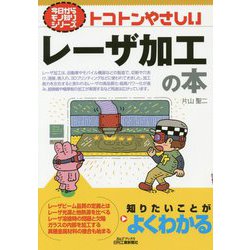 今日からモノ知りシリーズ トコトンやさしいレーザ加工の本 [単行本]