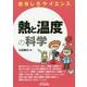 おもしろサイエンス 熱と温度の科学 [単行本]