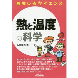 おもしろサイエンス 熱と温度の科学 [単行本]
