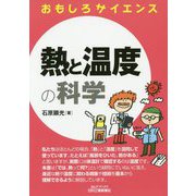 おもしろサイエンス 熱と温度の科学 [単行本]