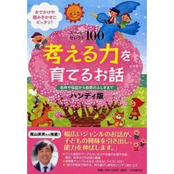 スーパーセレクト100 考える力を育てるお話―名作や伝記から自然のふしぎまで ハンディ版 [単行本]
