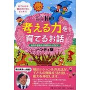 スーパーセレクト100 考える力を育てるお話―名作や伝記から自然のふしぎまで ハンディ版 [単行本]