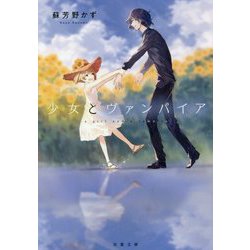 少女とヴァンパイア [文庫]