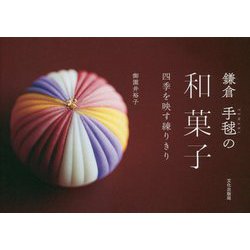 ヨドバシ Com 鎌倉 手毬の和菓子 四季を映す練りきり 単行本 通販 全品無料配達