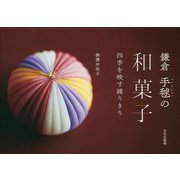 鎌倉 手毬の和菓子-四季を映す練りきり [単行本]