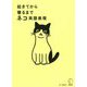 起きてから寝るまでネコ英語表現 [単行本]