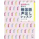 超初級から話せる韓国語声出しレッスン [単行本]