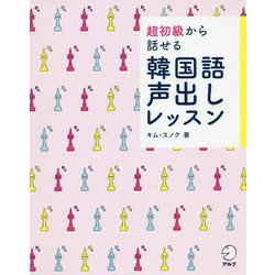 超初級から話せる韓国語声出しレッスン [単行本]