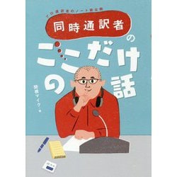 ヨドバシ.com - 同時通訳者のここだけの話 [単行本] 通販【全品無料配達】