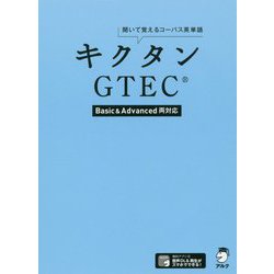 キクタンGTEC？【Basic＆Advanced両対応】 [単行本]